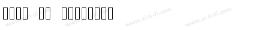 font rj sxsg字体转换